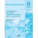 Всемирная история Нового времени XIX - начало XX в. 8 класс. Контурные карты (2024) Кошелев В.С., Кошелева Н.В., «Белкартография»