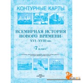 Всемирная история Нового времени XVI-XVIII вв. 7 класс. Контурные карты (2021-2024) В.С. Кошелев, Н.В. Кошелева, «Белкартография»