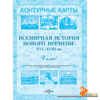 Всемирная история Нового времени XVI-XVIII вв. 7 класс. Контурные карты (2021-2024) В.С. Кошелев, Н.В. Кошелева, «Белкартография»