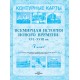 Всемирная история Нового времени XVI-XVIII вв. 7 класс. Контурные карты (2021-2024) В.С. Кошелев, Н.В. Кошелева, «Белкартография»