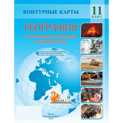 География. 11 класс. Глобальные проблемы человечества. Контурные карты (2024) А.Н. Витченко, Е.А. Антипова, Г.З. Озем, Н.Г. Станкевич, «Белкартография»