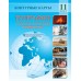 География. 11 класс. Глобальные проблемы человечества. Контурные карты (2023-2024) А.Н. Витченко, Е.А. Антипова, Г.З. Озем, Н.Г. Станкевич, «Белкартография»