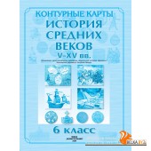 История средних веков. V - XV вв. 6 класс. Контурные карты (2024) О.В. Перзашкевич, С.Н. Темушев, А.А. Торканевский, В.А. Федосик, «Белкартография»