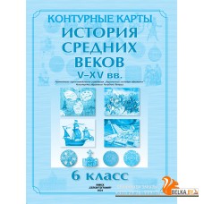 История средних веков. V - XV вв. 6 класс. Контурные карты (2024) О.В. Перзашкевич, С.Н. Темушев, А.А. Торканевский, В.А. Федосик, «Белкартография»