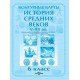 История средних веков. V - XV вв. 6 класс. Контурные карты (2024) О.В. Перзашкевич, С.Н. Темушев, А.А. Торканевский, В.А. Федосик, «Белкартография»