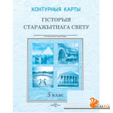 Гісторыя старажытнага свету. 5 клас. Контурныя карты (2024) О. Журавлевич, В. Кошелев, О. Перзашкевич, «Белкартография»