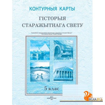 Гісторыя старажытнага свету. 5 клас. Контурныя карты (2024) О. Журавлевич, В. Кошелев, О. Перзашкевич, «Белкартография»