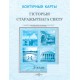 Гісторыя старажытнага свету. 5 клас. Контурныя карты (2024) О. Журавлевич, В. Кошелев, О. Перзашкевич, «Белкартография»