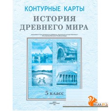 История древнего мира. 5 класс. Контурные карты (2024) Кошелев В. С., Перзашкевич О. В., О.Г. Журавлевич, «Белкартография»