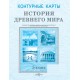 История древнего мира. 5 класс. Контурные карты (2024) Кошелев В. С., Перзашкевич О. В., О.Г. Журавлевич, «Белкартография»