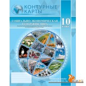 География. 10 класс. Социально-экономическая география мира. Контурные карты (2024) «Белкартография»