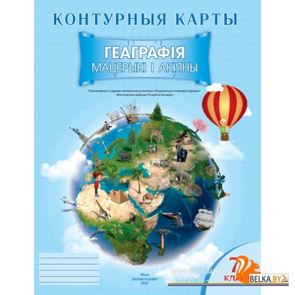 Геаграфiя. Мацерыкi i акiяны. 7 клас. Контурныя карты (2024) А.Г. Кальмакова, В.У. Сарычава, «Белкартография»