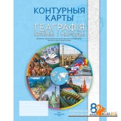 Геаграфiя. Краiны i народы. 8 клас. Контурныя карты (2024) Л.У. Факеева, Г.З. Озем, Л.Р. Альгамец, Л.В. Шкель, «Белкартография»