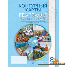 Геаграфiя. Краiны i народы. 8 клас. Контурныя карты (2024) Л.У. Факеева, Г.З. Озем, Л.Р. Альгамец, Л.В. Шкель, «Белкартография»