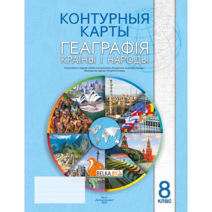 Геаграфiя. Краiны i народы. 8 клас. Контурныя карты (2024) Л.У. Факеева, Г.З. Озем, Л.Р. Альгамец, Л.В. Шкель, «Белкартография» Закончился тираж
