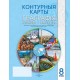 Геаграфiя. Краiны i народы. 8 клас. Контурныя карты (2024) Л.У. Факеева, Г.З. Озем, Л.Р. Альгамец, Л.В. Шкель, «Белкартография»