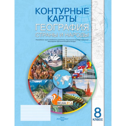 География. 8 класс. Страны и народы. Контурные карты (2024) Л.В. Фокеева, Г.З. Озем, Л.Г. Ольгомец, Л.В. Шкель, «Белкартография»