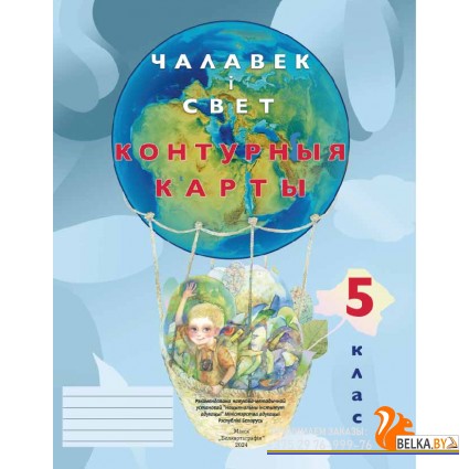 Чалавек і свет. 5 клас. Контурныя карты (2024) Лопух П.С., Сарычава В.У., Шкель Л.В, «Белкартография»