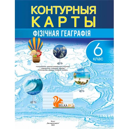 Фiзiчная геаграфiя. 6 клас. Контурныя карты (2024) В.У.Пікулік, А.Г.Кальмакова, «Белкартография»
