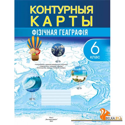 Фiзiчная геаграфiя. 6 клас. Контурныя карты (2024) В.У.Пікулік, А.Г.Кальмакова, «Белкартография»