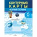 Фiзiчная геаграфiя. 6 клас. Контурныя карты (2024) В.У.Пікулік, А.Г.Кальмакова, «Белкартография»