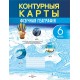 Фiзiчная геаграфiя. 6 клас. Контурныя карты (2024) В.У.Пікулік, А.Г.Кальмакова, «Белкартография»