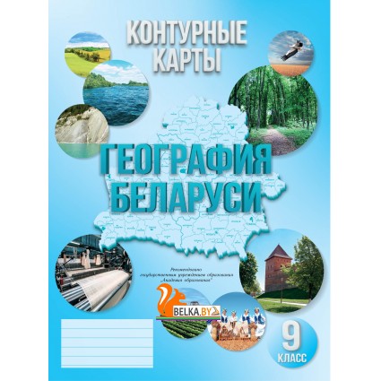 География Беларуси. 9 класс. Контурные карты (2025) М.Н. Брилевский, А.В. Климович, «Белкартография» С ГРИФОМ