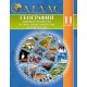 География. 11 класс. Мировое хозяйство и глобальные проблемы человечества. Атлас (2024) Е.А. Антипова, А.Н. Витченко, «Белкартография» (для 10 и 11 классов)