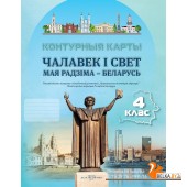 Чалавек і свет. Мая Радзіма - Беларусь. 4 клас. Контурныя карты (2024) С.В. Паноў, «Белкартография»