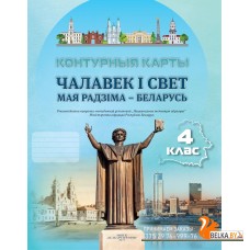 Чалавек і свет. Мая Радзіма - Беларусь. 4 клас. Контурныя карты (2024) С.В. Паноў, «Белкартография» С ГРИФОМ
