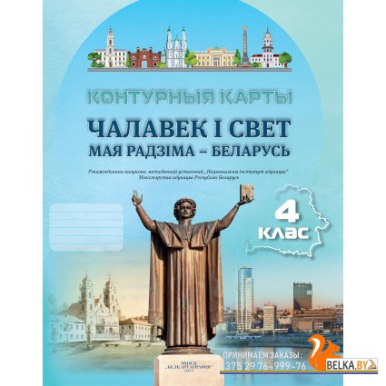 Чалавек і свет. Мая Радзіма - Беларусь. 4 клас. Контурныя карты (2024) С.В. Паноў, «Белкартография»