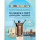 Чалавек і свет. Мая Радзіма - Беларусь. 4 клас. Контурныя карты (2024) С.В. Паноў, «Белкартография»