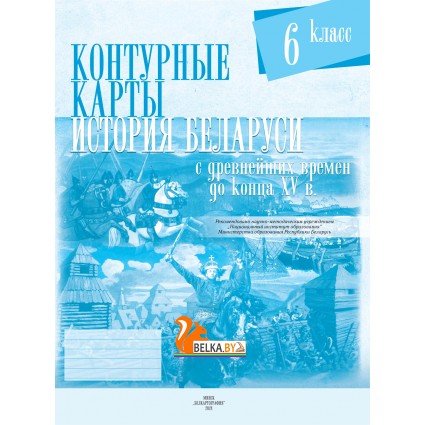 История Беларуси с древнейших времен до конца XV вв. 6 класс. Контурные карты (2024) С.Н. Темушев, «Белкартография» С ГРИФОМ Распродажа !!!