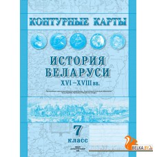 История Беларуси XVI-XVIII вв. 7 класс. Контурные карты (2021-2024) А.А. Скепьян, О.В. Кравченко, «Белкартография»