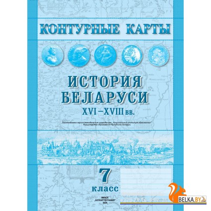 История Беларуси XVI-XVIII вв. 7 класс. Контурные карты (2021-2024) А.А. Скепьян, О.В. Кравченко, «Белкартография»