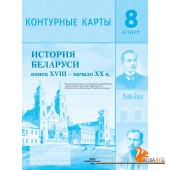 История Беларуси конец XVIII - начало XX в. 8 класс. Контурные карты (2024) «Белкартография» С ГРИФОМ