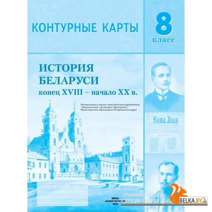 История Беларуси конец XVIII - начало XX в. 8 класс. Контурные карты (2024) «Белкартография» С ГРИФОМ