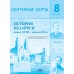 История Беларуси конец XVIII - начало XX в. 8 класс. Контурные карты (2024) «Белкартография» С ГРИФОМ