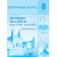 История Беларуси конец XVIII - начало XX в. 8 класс. Контурные карты (2024) «Белкартография» С ГРИФОМ