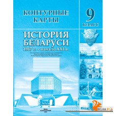 История Беларуси. 1917 г. - начало ХХІ в. 9 класс. Контурные карты (2024) А. Лукашевич, С. Паноў, У. Тугай, «Белкартография»