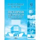 История Беларуси. 1917 г. - начало ХХІ в. 9 класс. Контурные карты (2024) А. Лукашевич, С. Паноў, У. Тугай, «Белкартография»