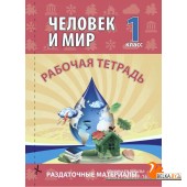 Человек и мир. 1 класс. Рабочая тетрадь. Раздаточный материал (2024) Шереметьева Т.Л., "Кузьма"