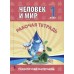 Человек и мир. 1 класс. Рабочая тетрадь. Раздаточный материал (2024) Шереметьева Т.Л., "Кузьма"