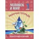 Человек и мир. 1 класс. Рабочая тетрадь. Раздаточный материал (2024) Шереметьева Т.Л., "Кузьма"