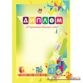 Диплом об окончании детского сада (2017) «Пачатковая школа». Формат - А4, без линеек