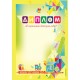 Диплом об окончании детского сада (2017) «Пачатковая школа». Формат - А4, без линеек