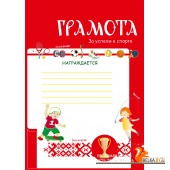 Грамота «За успехи в спорте» (2017) «Пачатковая школа». Формат - 21 х 30 см (А4) (с линейками)
