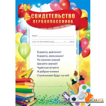 Свидетельство первоклассника (2019) «Пачатковая школа» Формат А4