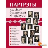 Партрэты класікаў беларускай літаратуры (12 партрэтаў) (2023) Федаровіч Г.М., Галавачова Л.В., "Адукацыя і выхаванне"