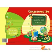 Свидетельство об окончании начальной школы (2024) «Пачатковая школа». Формат - 33 х 24 см